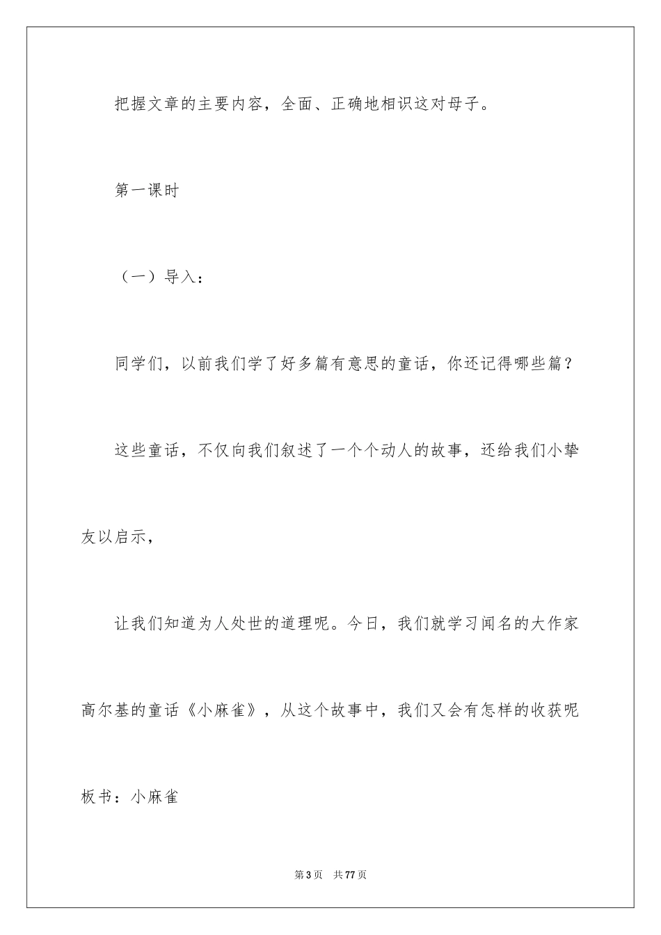 2024《小麻雀》教案_4_第3页