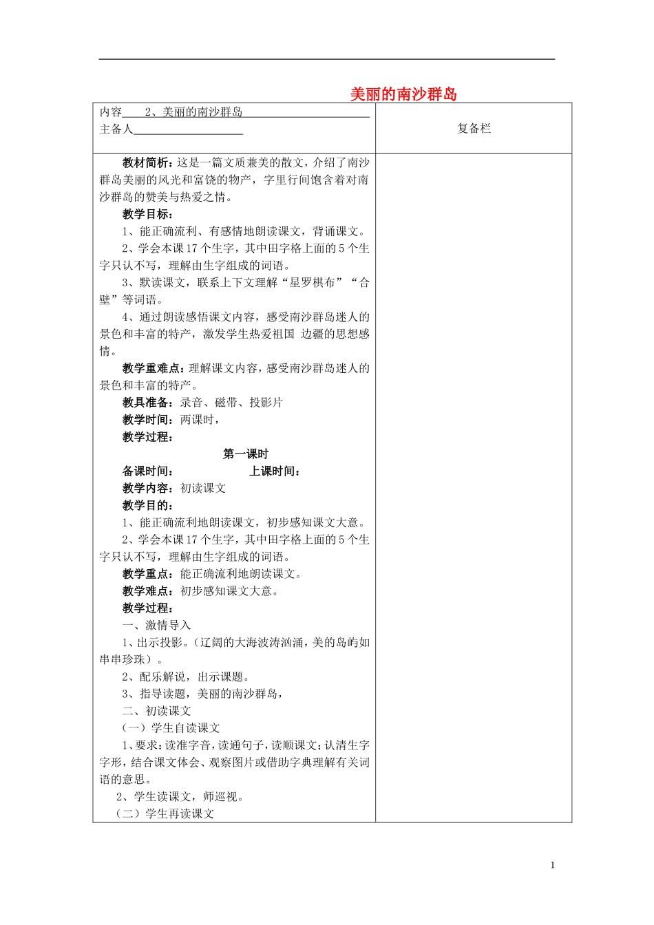 三年级语文下册《美丽的南沙群岛》教学设计4 苏教版_第1页