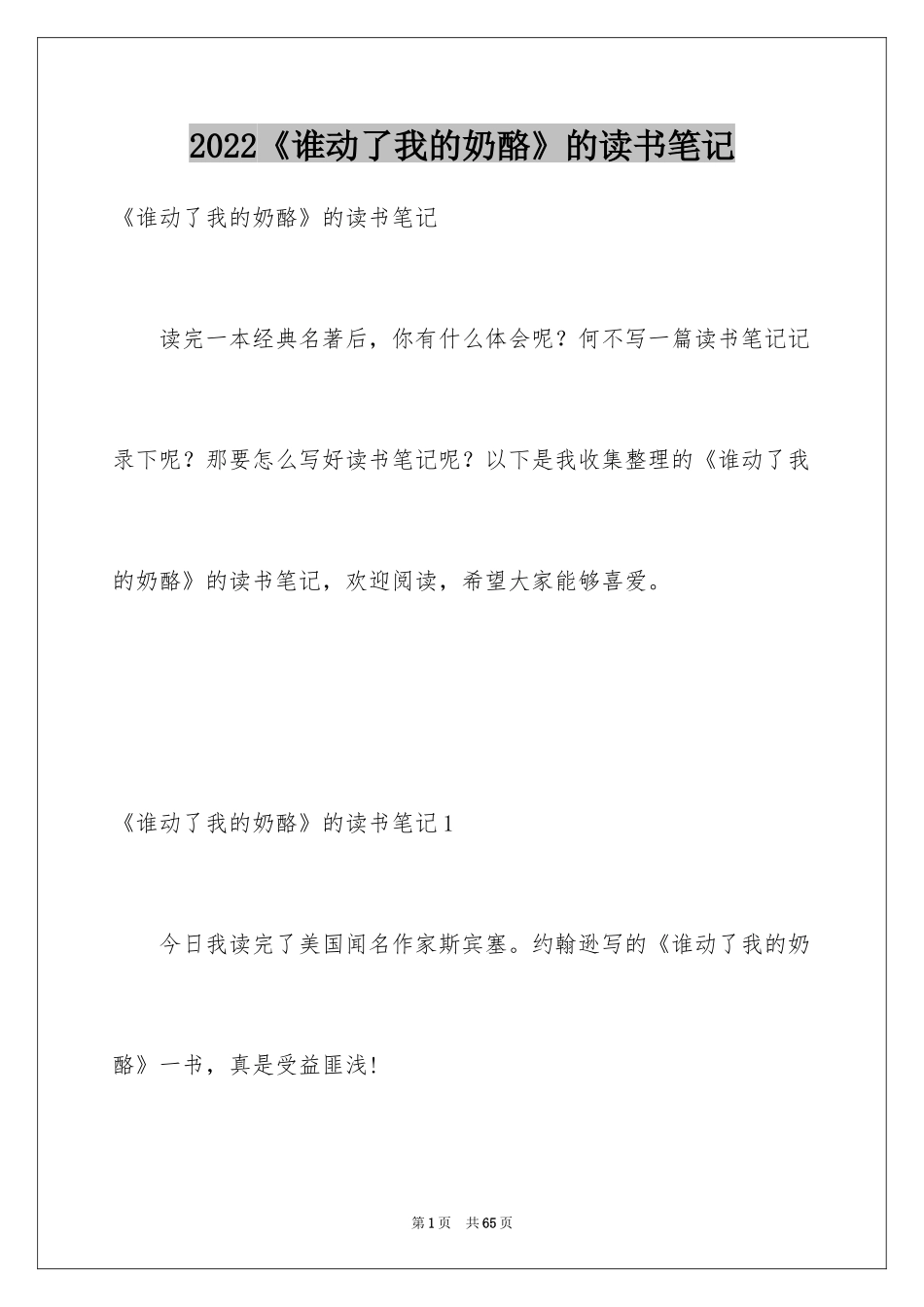 2024《谁动了我的奶酪》的读书笔记_3_第1页