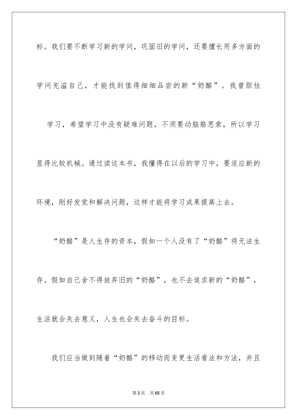 2024《谁动了我的奶酪》的读书笔记_3_第3页