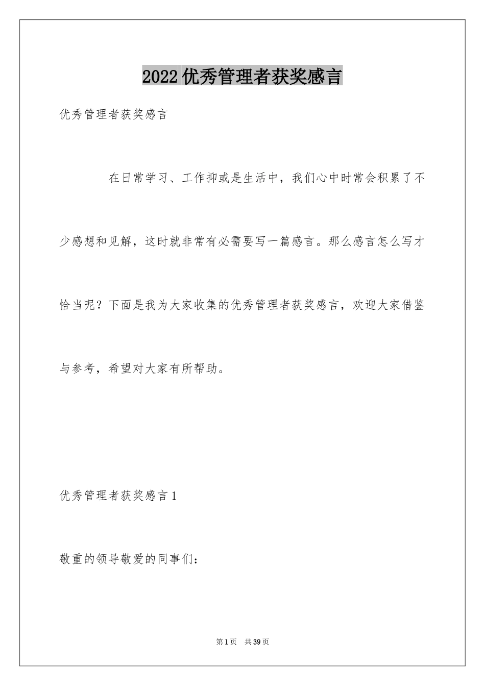 2024优秀管理者获奖感言_第1页