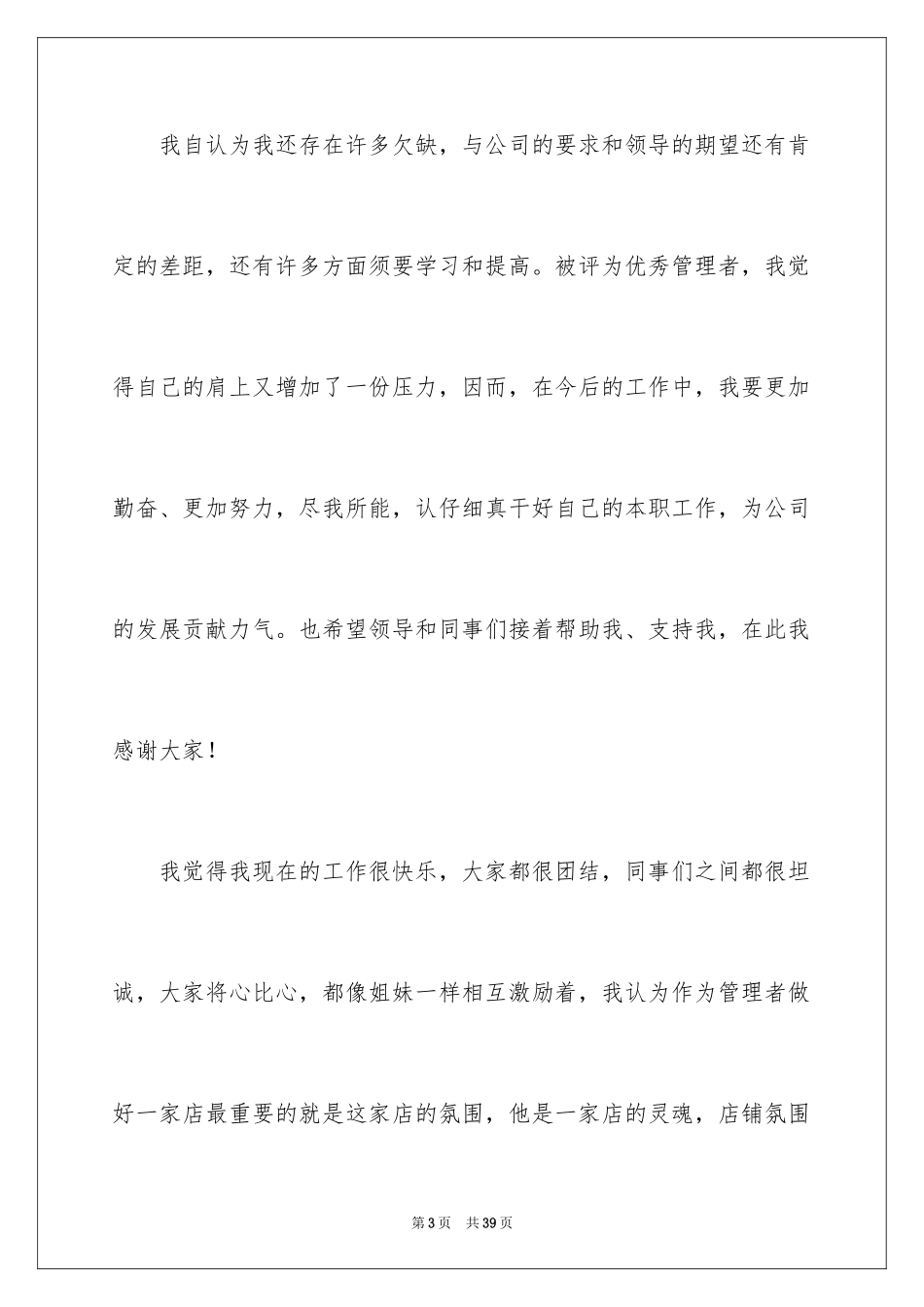 2024优秀管理者获奖感言_第3页