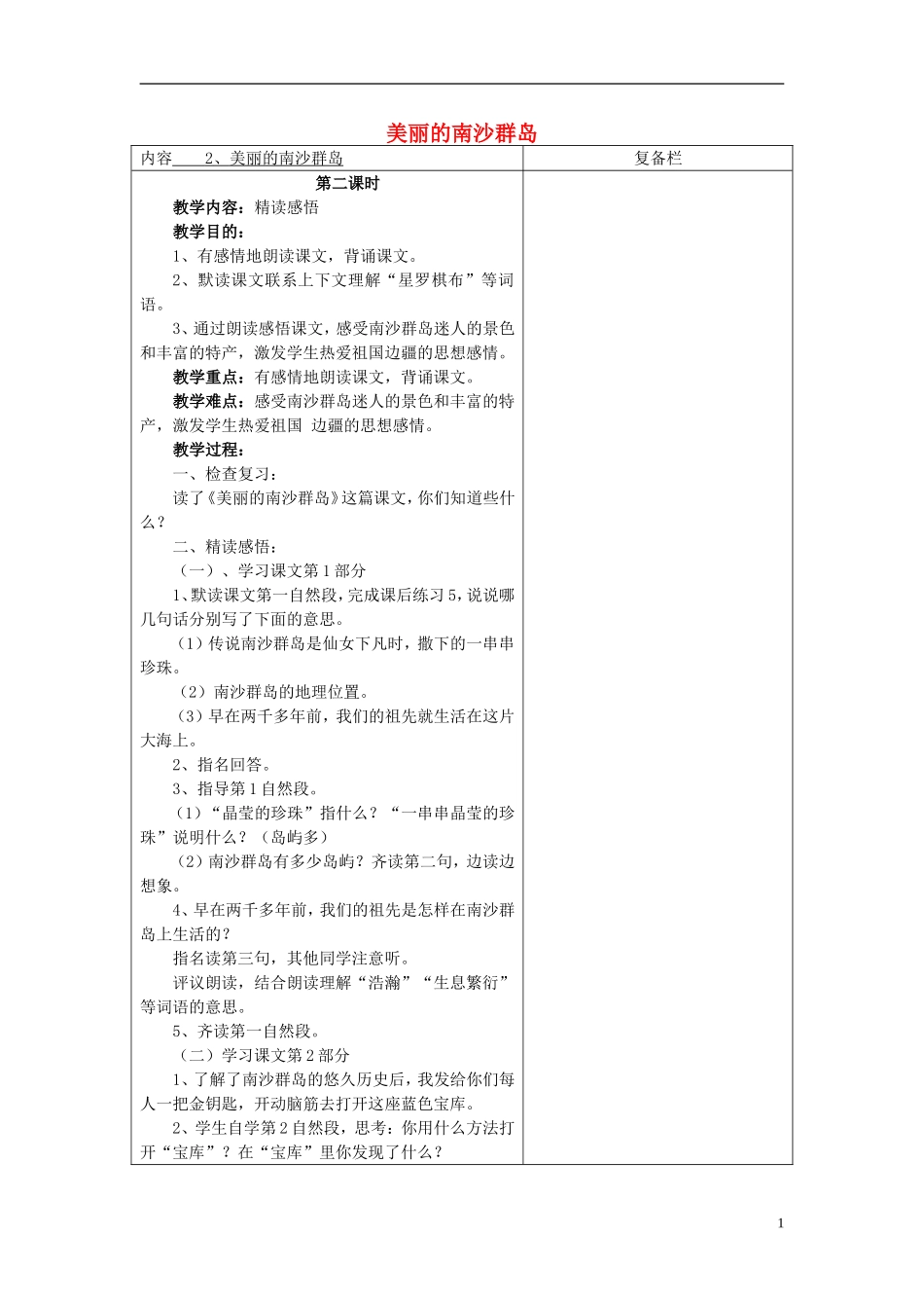 三年级语文下册《美丽的南沙群岛》教学设计3 苏教版_第1页