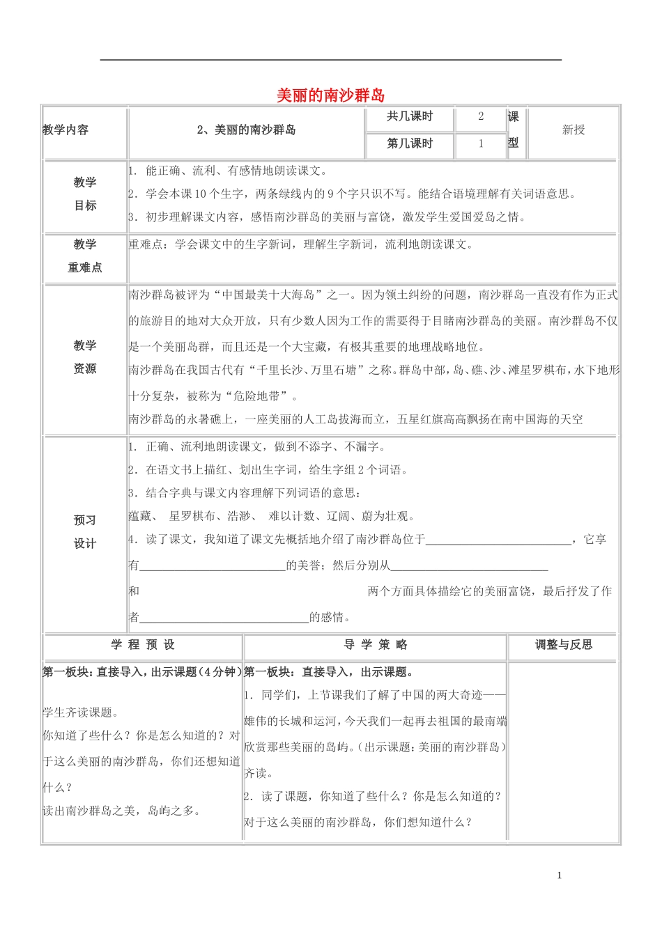 三年级语文下册《美丽的南沙群岛》教学设计6 苏教版_第1页