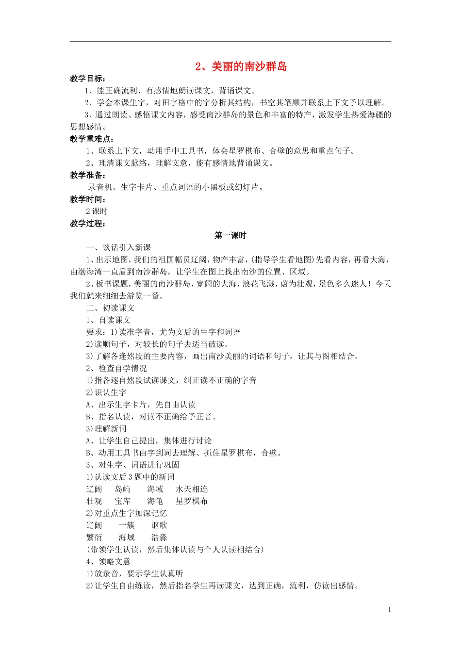 三年级语文下册《美丽的南沙群岛》教学设计1 苏教版_第1页