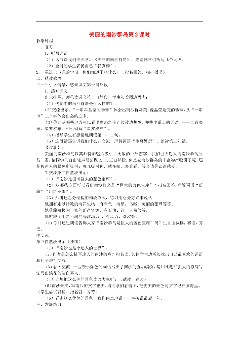 三年级语文下册《美丽的南沙群岛》教学设计7 苏教版_第1页