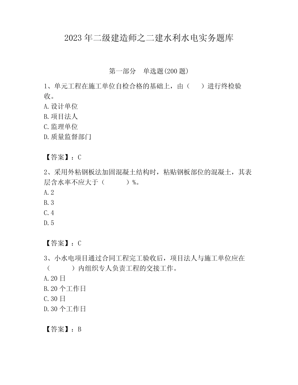 2023年二级建造师之二建水利水电实务题库附答案(培优a卷) _第1页