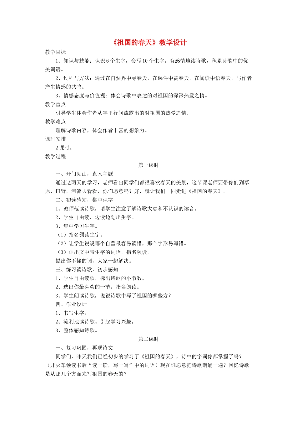 三年级语文下册《祖国的春天》教学设计 长春版-长春版小学三年级下册语文教案_第1页