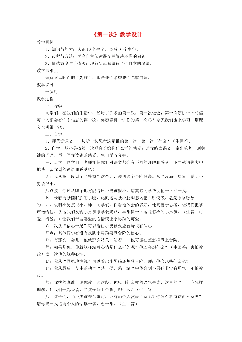 三年级语文下册《第一次》教学设计 长春版-长春版小学三年级下册语文教案_第1页