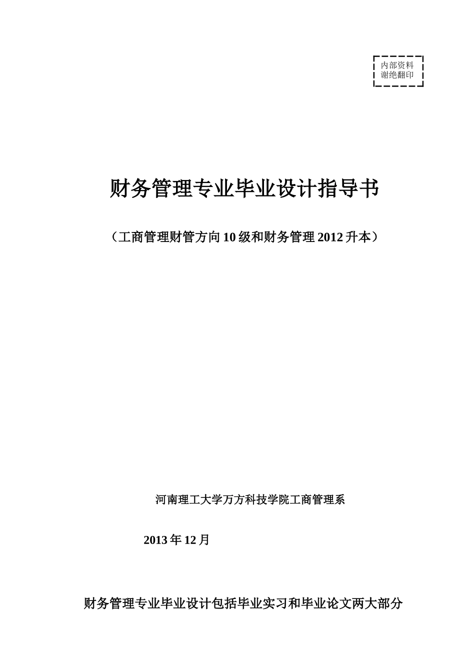 万方-财务管理10专业毕业设计指导书(XXXX届)_第1页