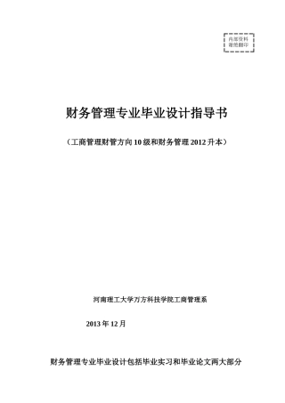 万方-财务管理10专业毕业设计指导书(XXXX届)