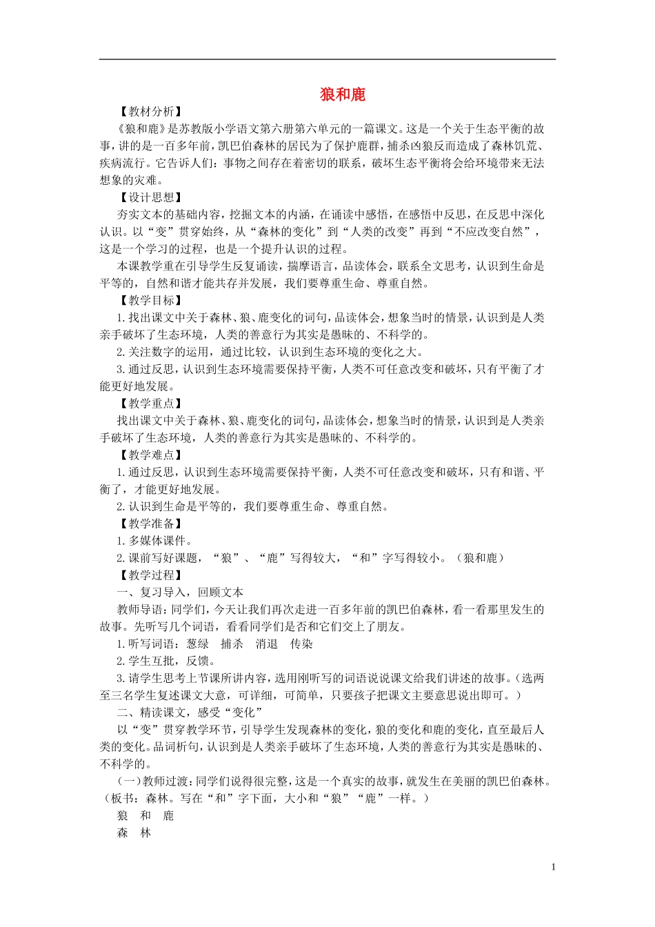 三年级语文下册《狼和鹿》教学设计5 苏教版_第1页