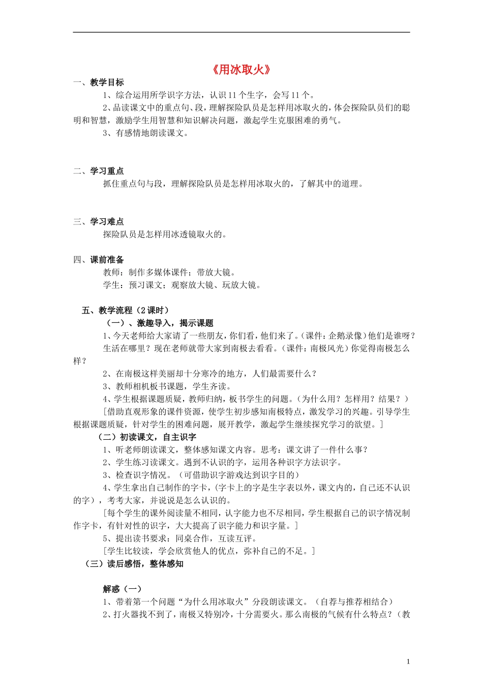 三年级语文下册《用冰取火》教学设计 北师大版_第1页
