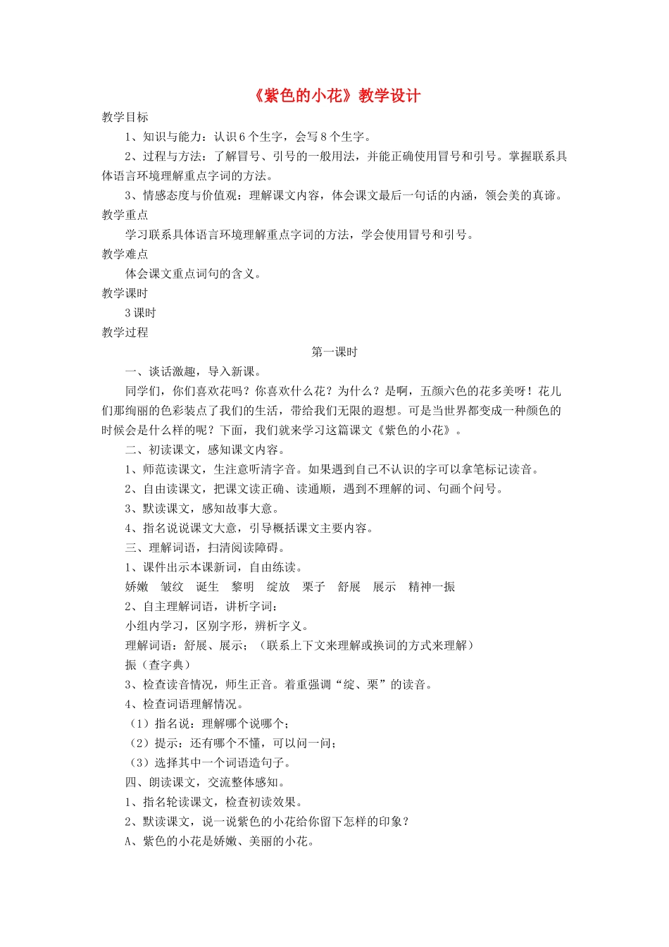 三年级语文下册《紫色的小花》教学设计 长春版-长春版小学三年级下册语文教案_第1页