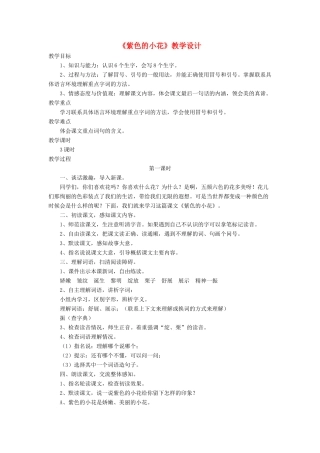 三年级语文下册《紫色的小花》教学设计 长春版-长春版小学三年级下册语文教案