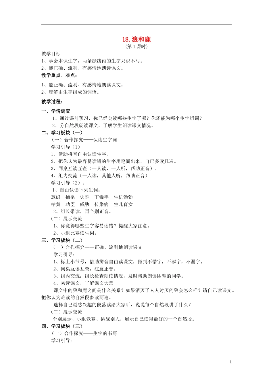 三年级语文下册《狼和鹿》教学设计4 苏教版_第1页
