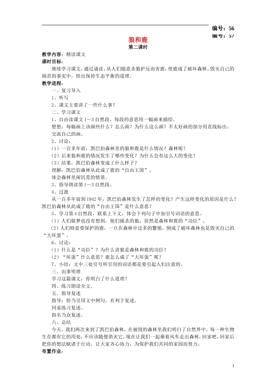 三年级语文下册《狼和鹿》教学设计2 苏教版_第1页