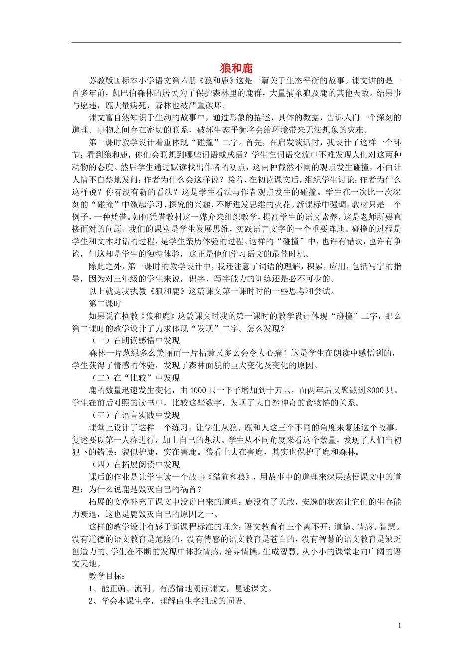 三年级语文下册《狼和鹿》教学设计1 苏教版_第1页