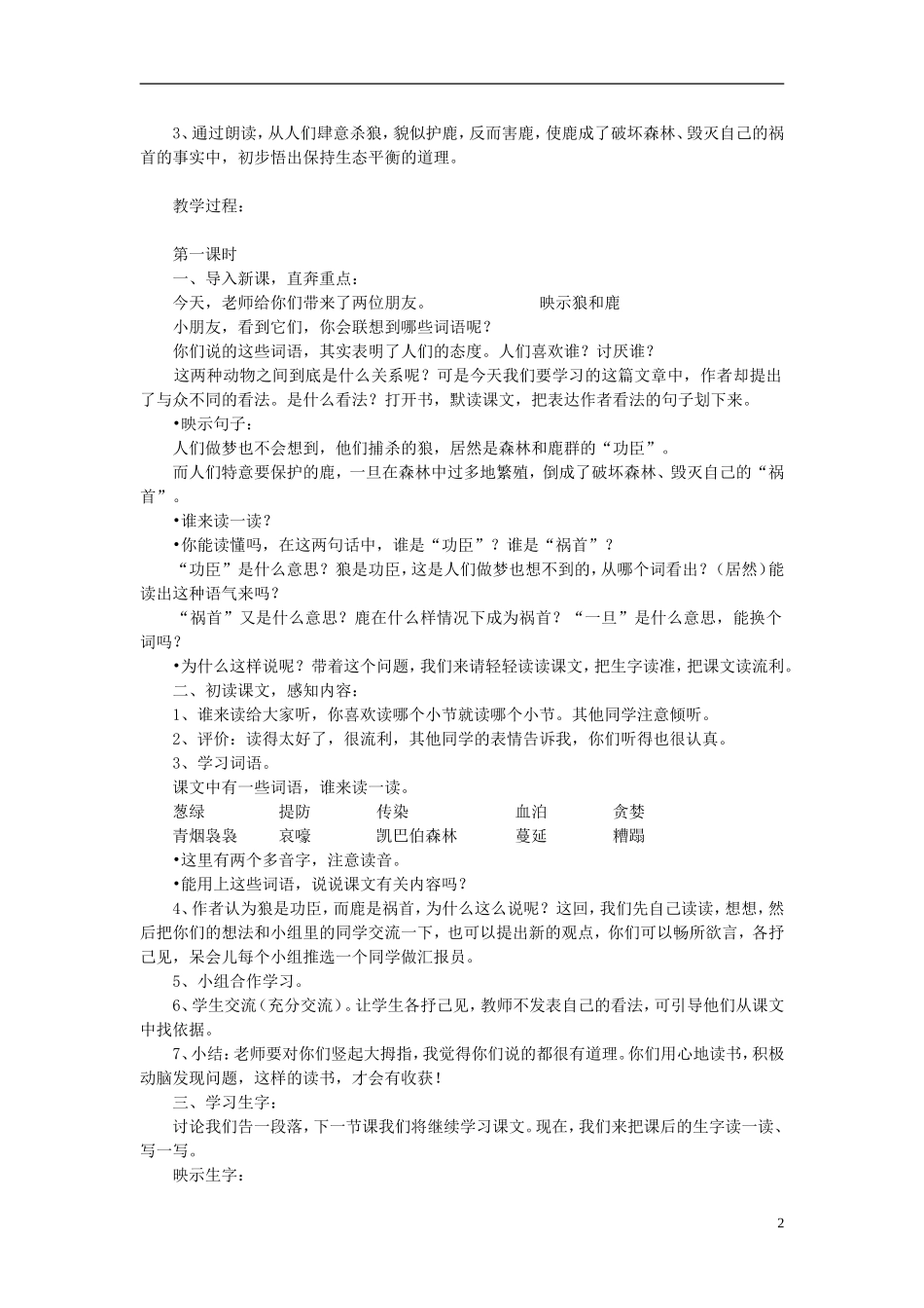 三年级语文下册《狼和鹿》教学设计1 苏教版_第2页
