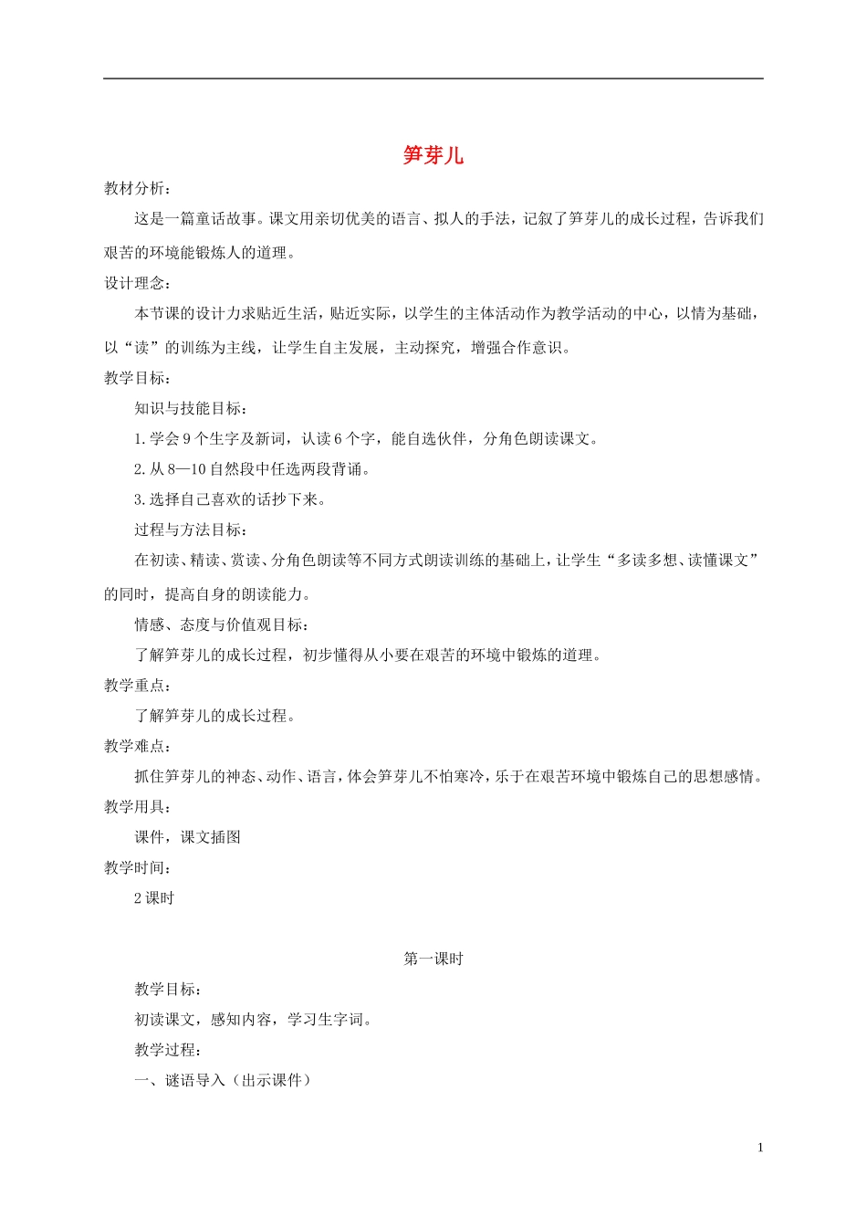 三年级语文下册《笋芽儿》教学设计 北京版_第1页