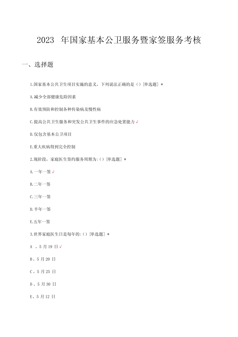 2023年国家基本公卫服务暨家签服务考核试题及答案 _第1页
