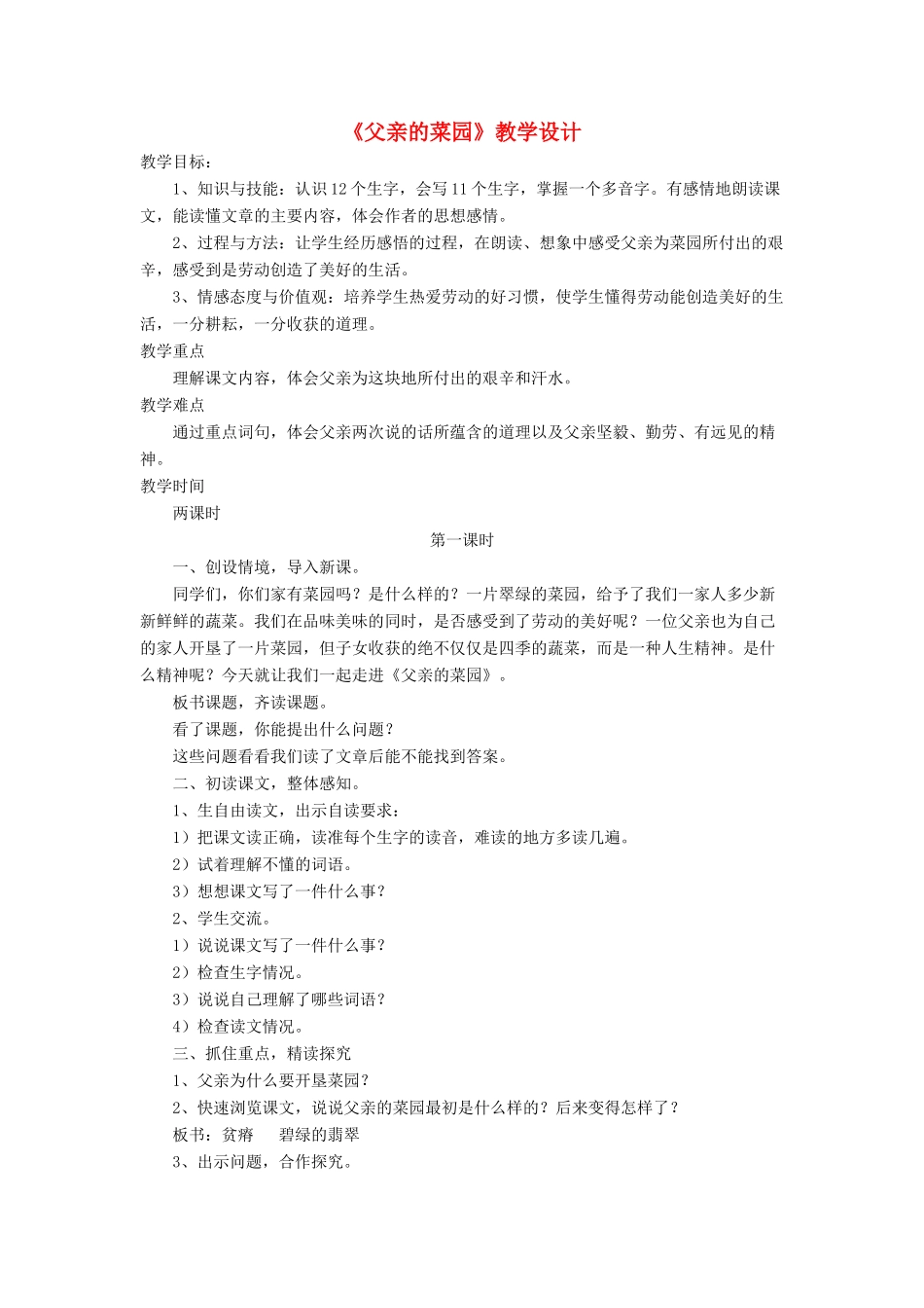 三年级语文下册《父亲的菜园》教学设计 长春版-长春版小学三年级下册语文教案_第1页