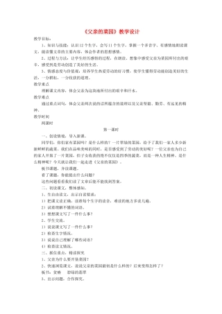 三年级语文下册《父亲的菜园》教学设计 长春版-长春版小学三年级下册语文教案