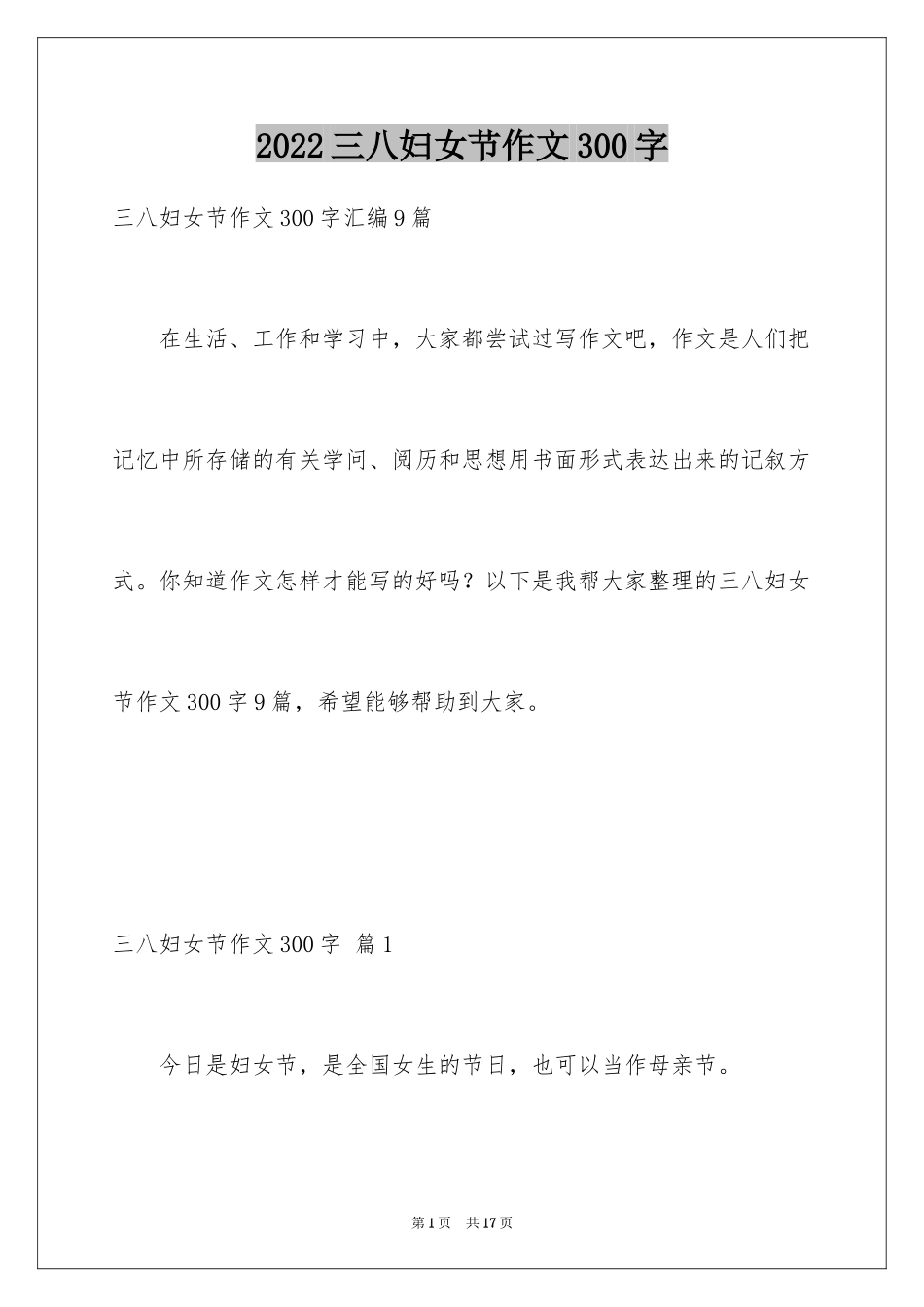 2024三八妇女节作文300字_第1页
