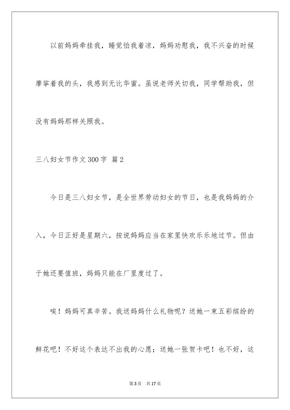 2024三八妇女节作文300字_第3页