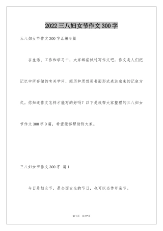 2024三八妇女节作文300字