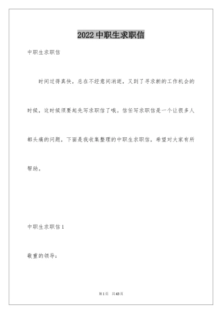 2024中职生求职信_1