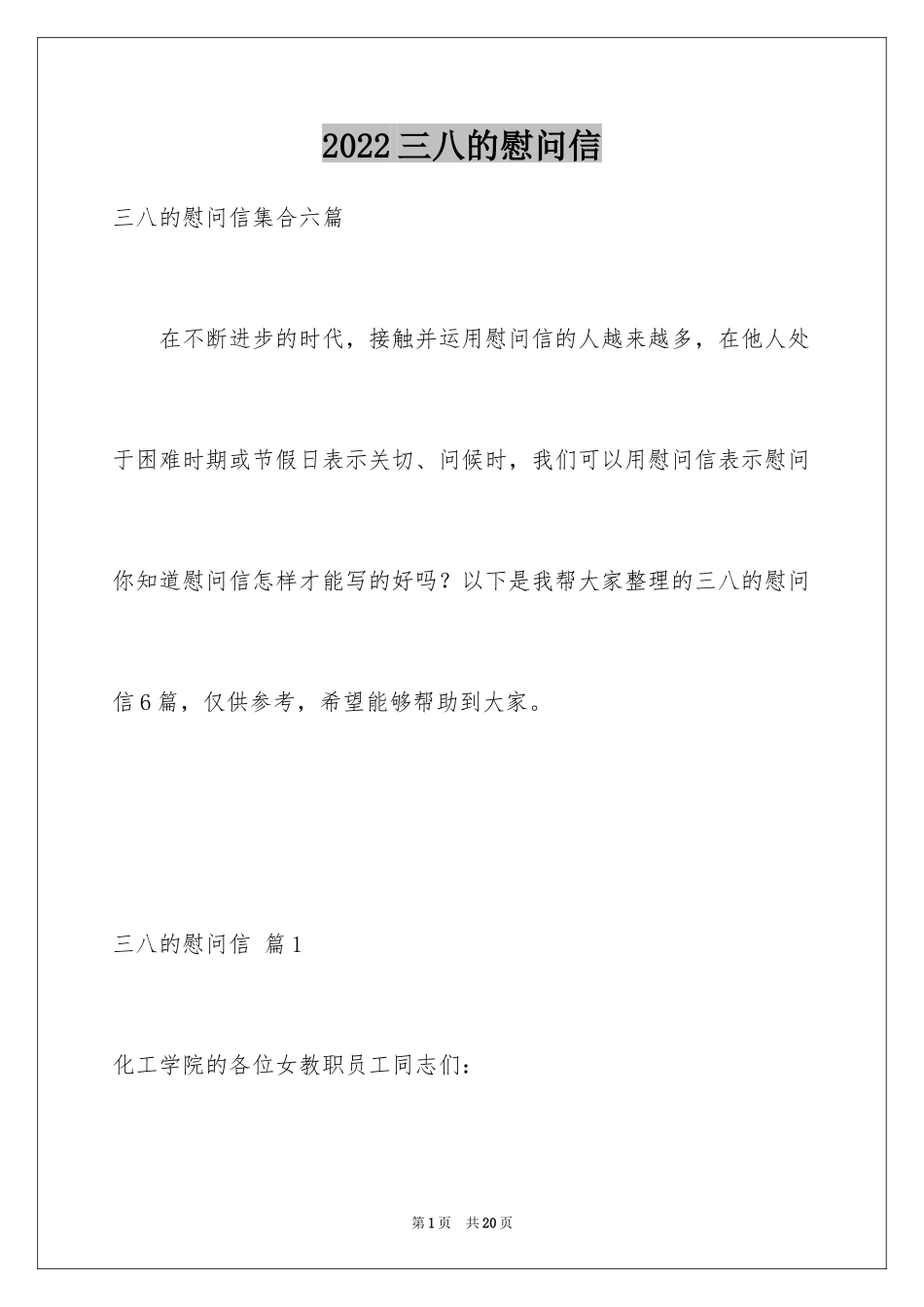 2024三八的慰问信_22_第1页