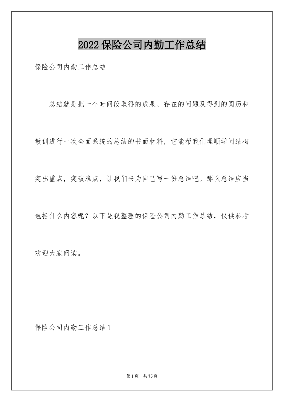 2024保险公司内勤工作总结_1_第1页