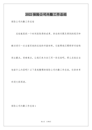 2024保险公司内勤工作总结_1