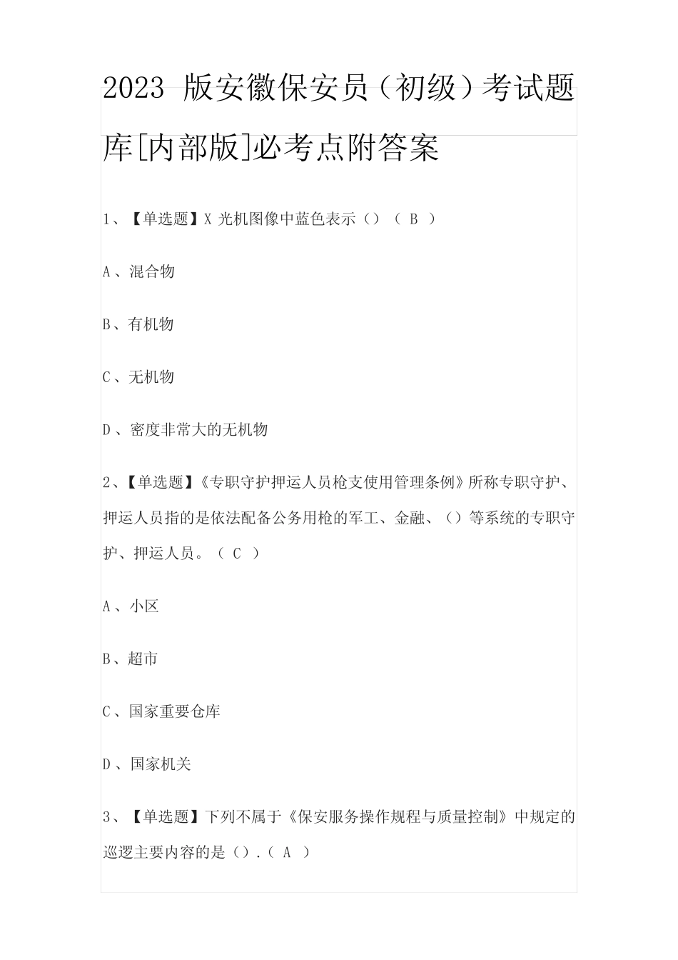 2023版安徽保安员(初级)考试题库[内部版]必考点附答案 _第1页