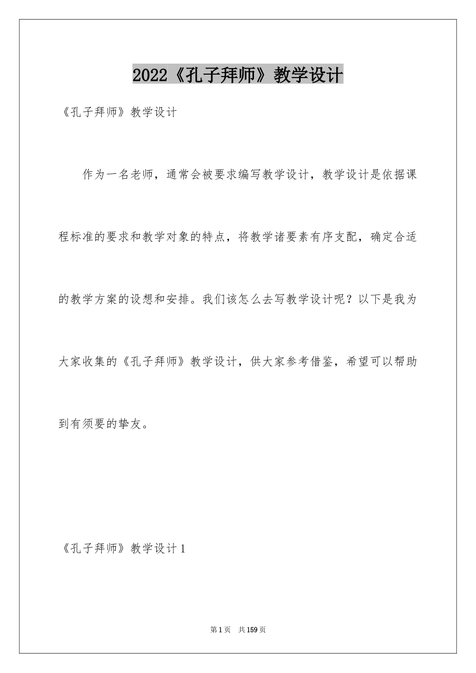 2024《孔子拜师》教学设计_第1页