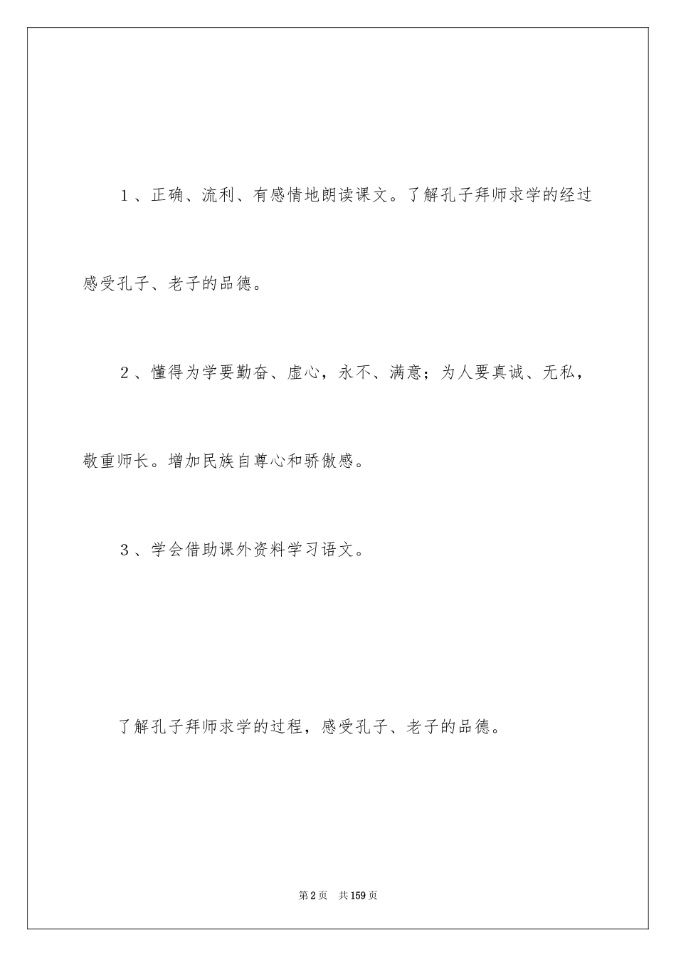 2024《孔子拜师》教学设计_第2页