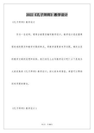 2024《孔子拜师》教学设计
