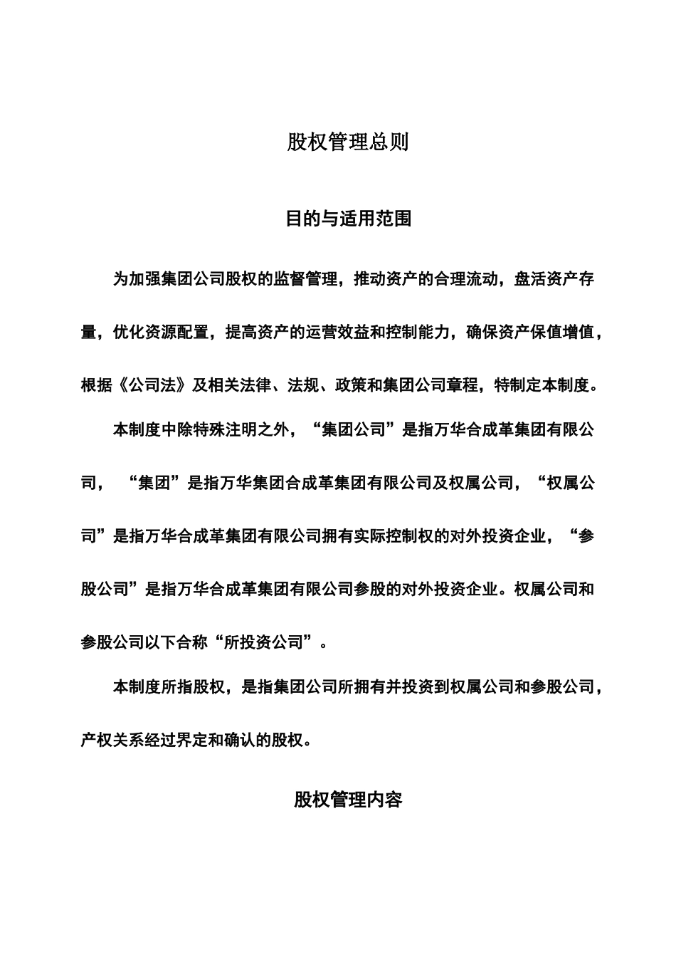 万华集团股权管理总则_第3页
