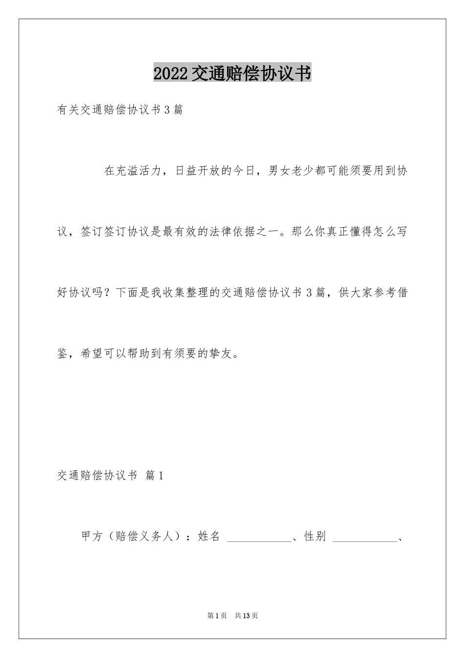 2024交通赔偿协议书_6_第1页