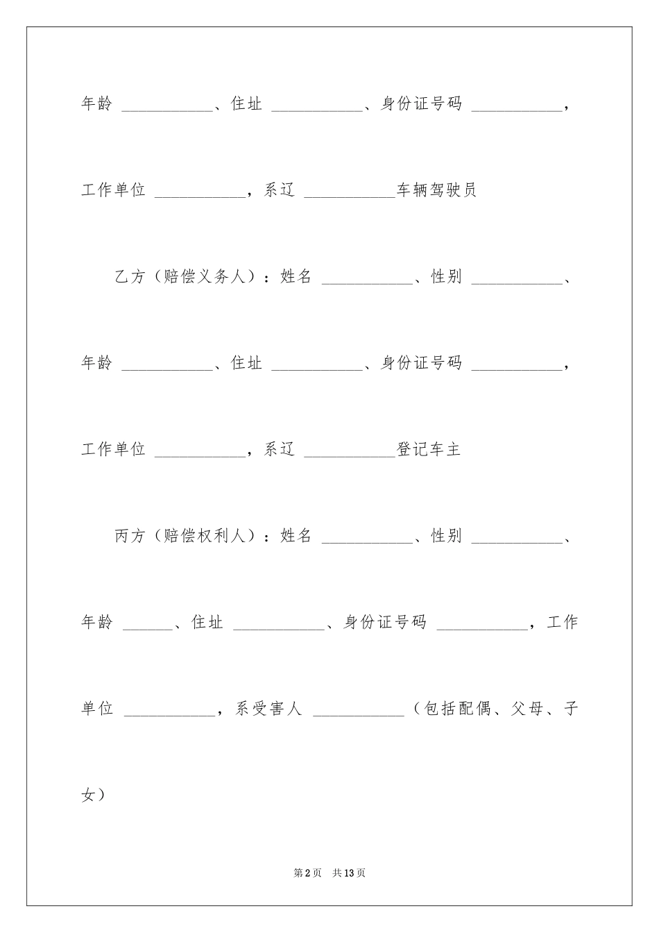 2024交通赔偿协议书_6_第2页