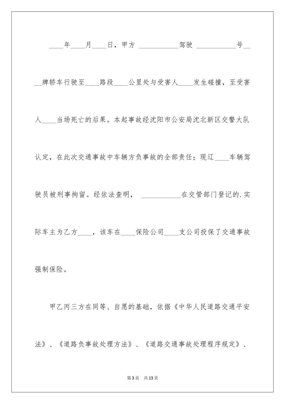 2024交通赔偿协议书_6_第3页