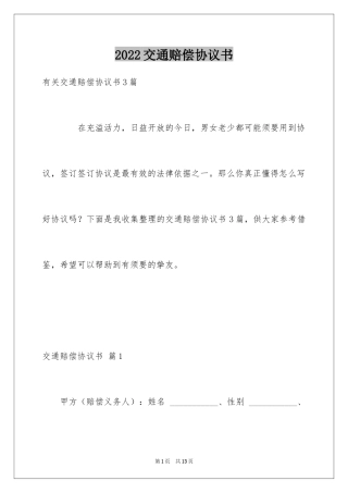 2024交通赔偿协议书_6