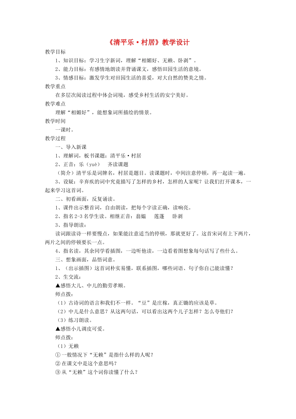 三年级语文下册《清平乐 村居》教学设计 长春版-长春版小学三年级下册语文教案_第1页