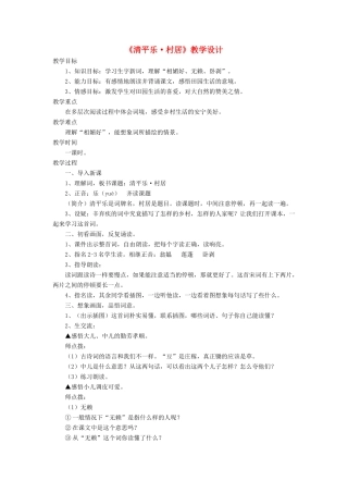 三年级语文下册《清平乐 村居》教学设计 长春版-长春版小学三年级下册语文教案