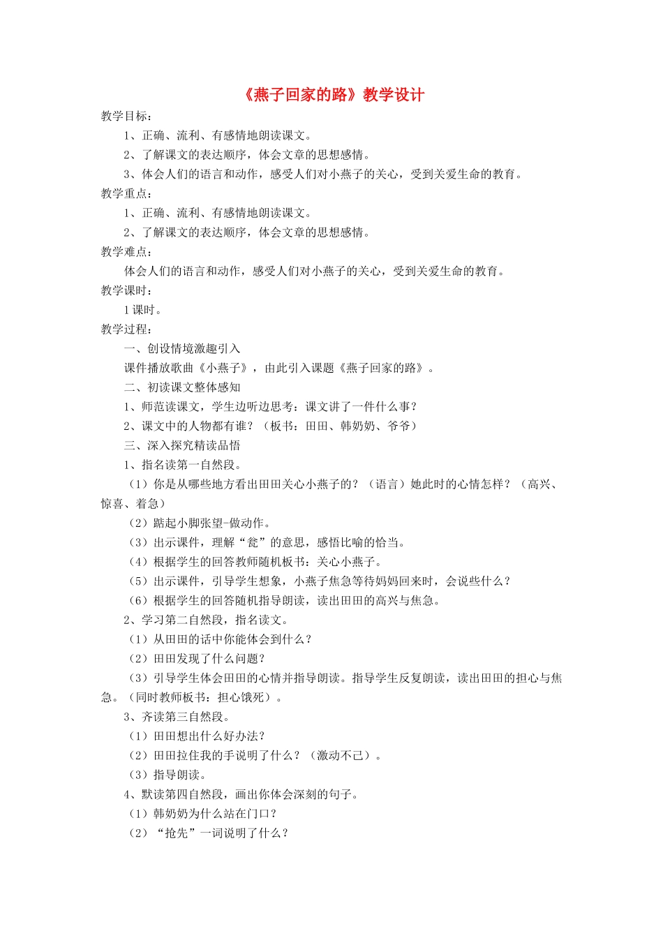 三年级语文下册《燕子回家的路》教学设计 长春版-长春版小学三年级下册语文教案_第1页