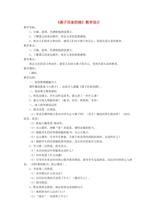 三年级语文下册《燕子回家的路》教学设计 长春版-长春版小学三年级下册语文教案