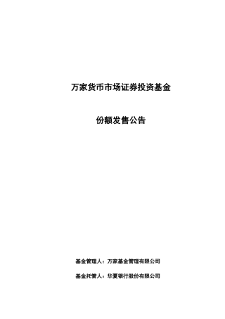 万家货币市场证券投资基金