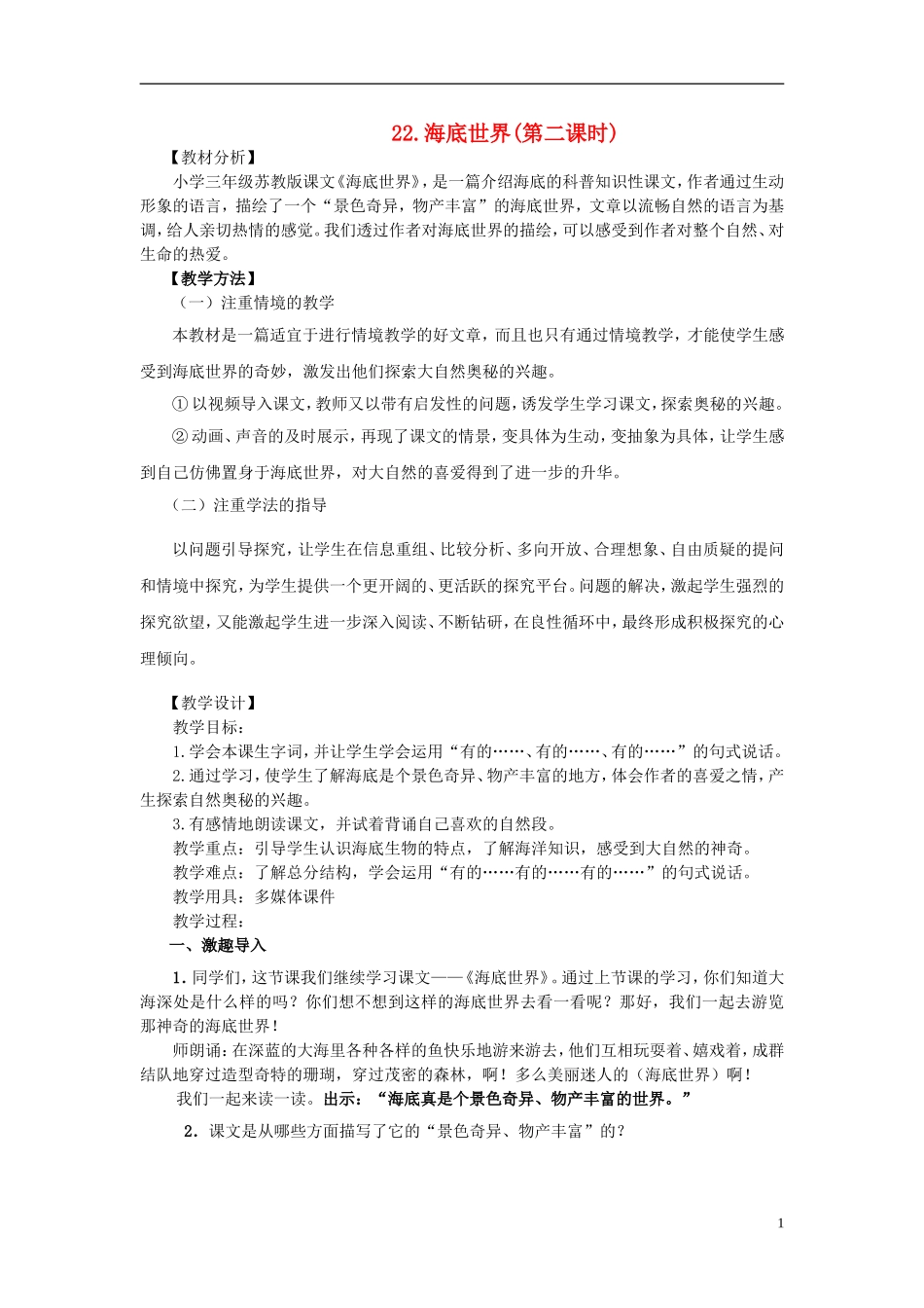 三年级语文下册《海底世界》教学设计4 苏教版_第1页