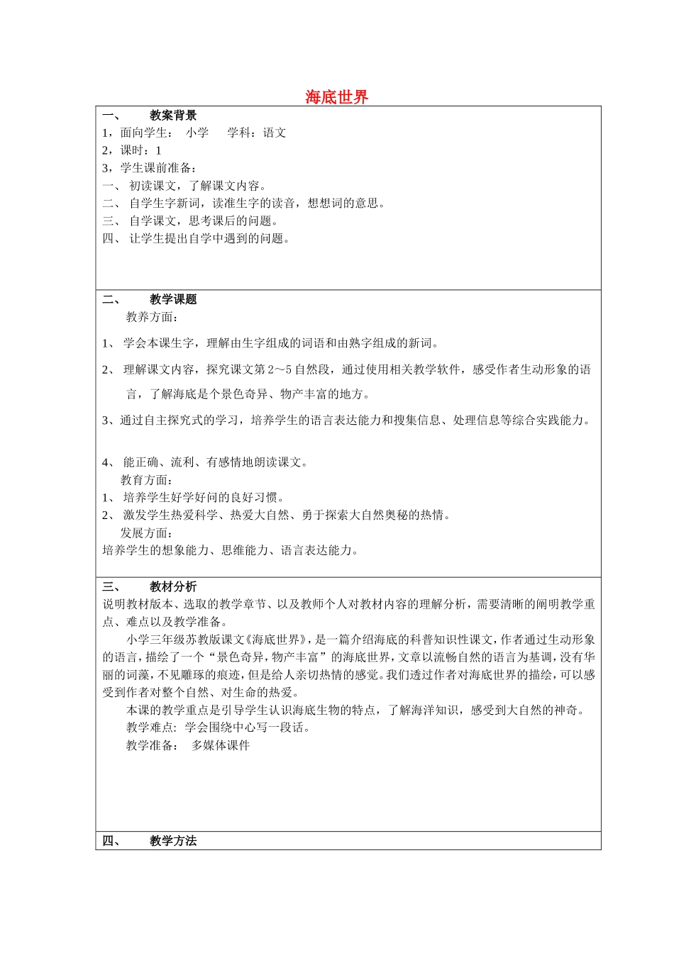 三年级语文下册《海底世界》教学设计5 苏教版_第1页